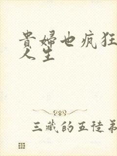 贵妇也疯狂智慧人生