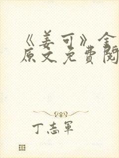 《姜可》金银花原文免费阅读