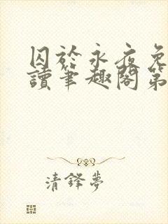 囚于永夜免费阅读笔趣阁第二章