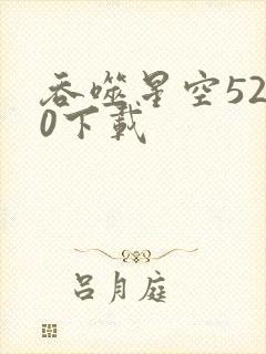 吞噬星空5200下载