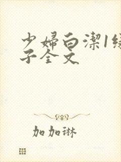 少妇白洁1绿帽子全文