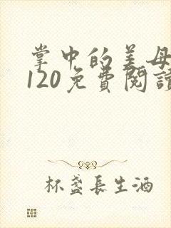 掌中的美母版主120免费阅读