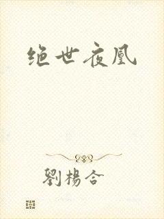 绝世夜凰