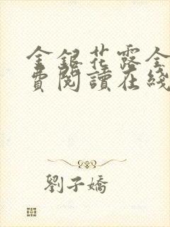 金银花露全文免费阅读在线笔趣阁