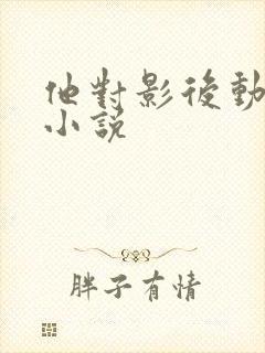 他对影后动了心小说