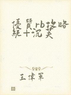 优质rb攻略系统+沉芙