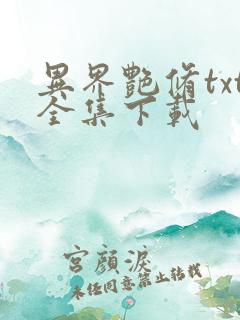 异界艳修txt全集下载