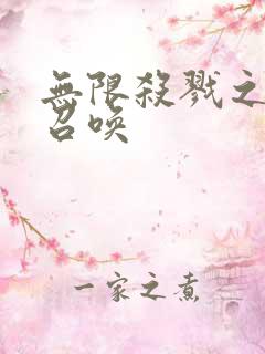 无限杀戮之主神召唤