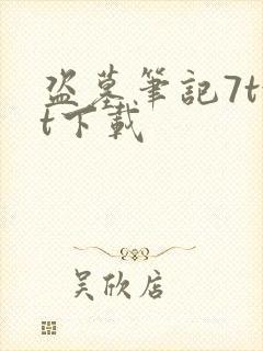 盗墓笔记7txt下载