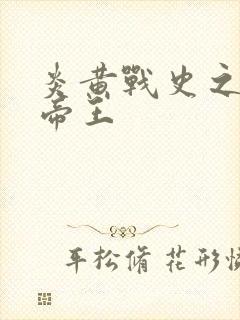 炎黄战史之嗜血帝王