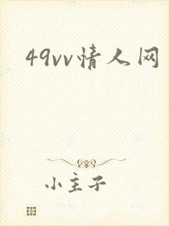 49vv情人网
