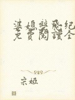 婆媳双飞纪天宇免费阅读全文