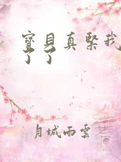 宝贝真紧我忍不了了