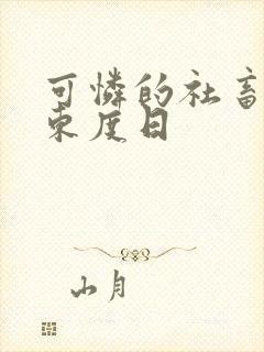 可怜的社畜by东度日