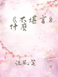 《不堪言》讲的什么