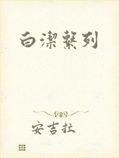 白洁系列