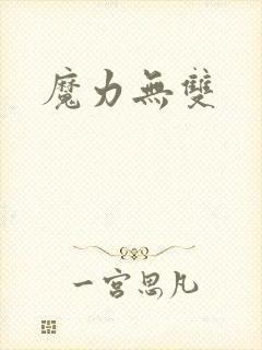 魔力无双