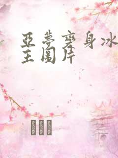 亚梦变身冰紫公主图片