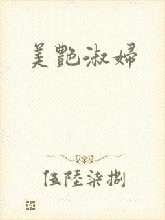 美艳淑妇