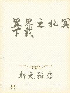 异界之北冥神功下载