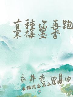 有种你再跑by寒梅墨香