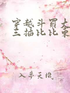 穿越斗罗大陆唐三插比比东