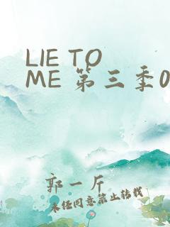 LIE TO ME 第三季02