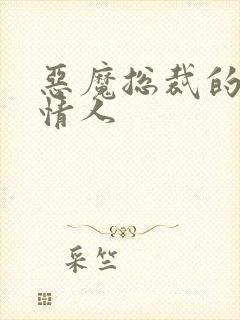 恶魔总裁的御用情人