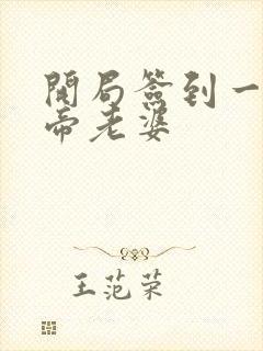 开局签到一只妖帝老婆