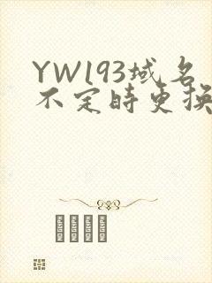 YW193域名不定时更换请及时收在线