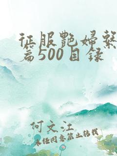 征服艳妇系列短篇500目录