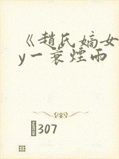 《赵氏嫡女》by一蓑烟雨