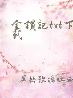 金锁记txt下载