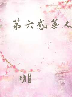 第六感华人