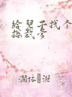 给儿子找个坏坏总裁爹