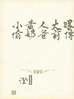 小黄人大眼萌神偷奶爸前传