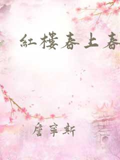 红楼春上春