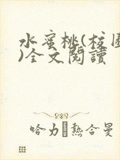 水蜜桃(校园h)全文阅读