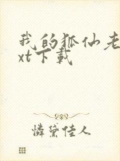 我的狐仙老婆txt下载