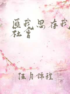 匪我思存我爱黑社会