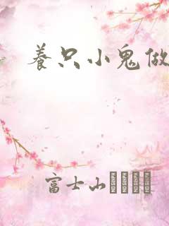 养只小鬼做夫君