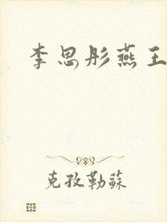李思彤燕王小说
