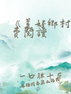 《美好乡村》免费阅读