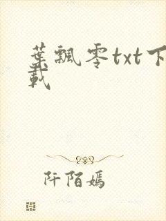 叶飘零txt下载