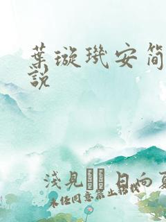叶璇玑安简阳小说