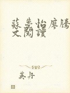 苏梦怡廖腾宇全文阅读