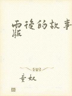 雨后的故事姐弟版