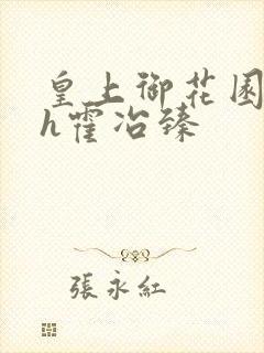 皇上御花园hlh霍冶臻