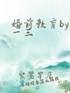 婚前教育by鱼一三