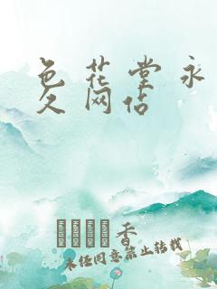 色 花 堂 永久 网站